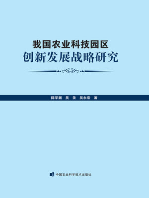 cover image of 我国农业科技园区创新发展战略研究
